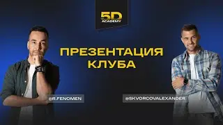 Презентация 5D Family
