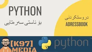 Python For Beginners -Adressbook [ Kurdish ] پایسۆن بۆ ئاستی سەرەتایی -دەفتەری زانیاری