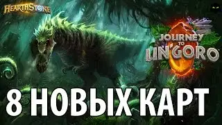HEARTHSTONE | 8 НОВЫХ КАРТ ЭКСПЕДИЦИЯ В УН'ГОРО | ЭЛЕМЕНТАЛИ ПОДЪЕХАЛИ