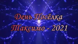 День посёлка Таксимо 2021