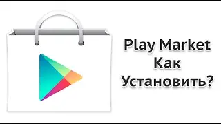 Как установить программу или игру на телефон и планшет