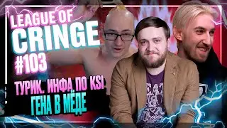 Топ стримеры League Of Legends | ТУРИКИ. ИНФА ПО KSI | Выпуск #103