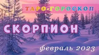 СКОРПИОН ♏магический🔮 Таро-гороскоп ФЕВРАЛЬ2023🪄