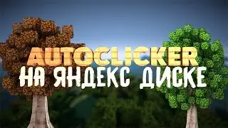 🔴МОЩНЫЙ АВТОКЛИКЕР ДЛЯ MINECRAFT (ЯНДЕКС ДИСК)🔴