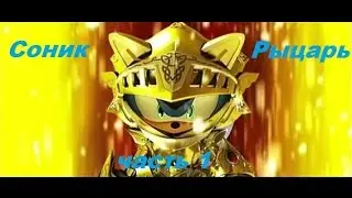 Sonic The Swordsman/Соник Рыцарь. Часть 1.Русские сабы и озвучка