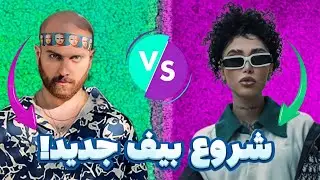 021G | گندم:شروع بیف جنجالی گندم و هیپهاپولوژیست