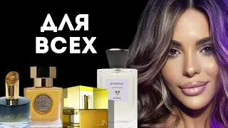 АРОМАТЫ, КОТОРЫЕ Я ПОРЕКОМЕНДУЮ ВСЕМ