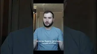 Что будет если питаться одним хлебом? #юмор #прикол #лайфхак #жиза #мотивациянауспех #наука #успех