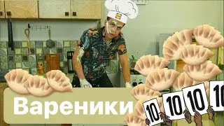 РЕЦЕПТ ВАРЕНИКОВ
