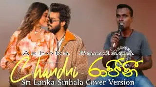 රාජිනී Rajini Chandni Sri Lanka Sinhala Cover Version Ashoka Bandara T-series #rajini #chandni #song