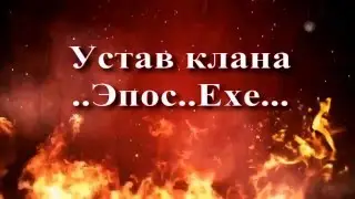 Устав клана (самые основные требования)