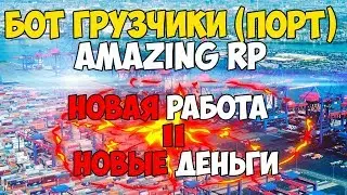 БОТ ГРУЗЧИКИ (ПОРТ) AMAZING RP / БОТ ГРУЗЧИКИ АМАЗИНГ РП