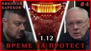 ЕКСКЛУЗИВНО: ЧАСОВЕ ПРЕДИ ПРОТЕСТА, ГОВОРИ НИКОЛАЙ БАРЕКОВ