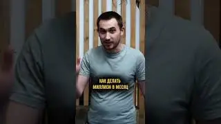 Как заработать миллион в месяц?