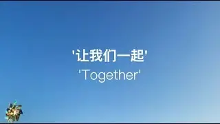 让我们一起 Together -  璃月Yuree Neoh (Official Lyrics Video)