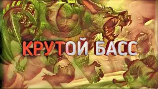 КРУТОЙ БАСС