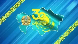 ҚАЗАҚСТАН ТӘУЕЛСІЗДІГІНЕ 30 ЖЫЛ!