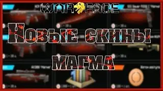 Warface: ► Новые скины магма на ПТС 22.04.2016