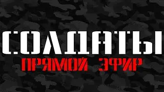⭐СОЛДАТЫ⭐ LiVE HD [Прямая трансляция]