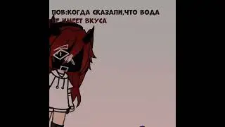 Пов: когда сказали ,что вода не имеет вкуса #гача #gacha #gachа #гачаклуб #fnaf #гачалайф