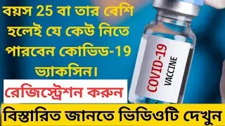 কত বছর বয়সে কোভিড ভ্যাকসিন নিতে পারবেন? কিভাবে কোভিড-১৯ ভ্যাকসিনের জন্য নিবন্ধন করবেন?