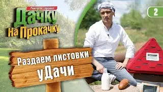 Раздача листовок уДачи