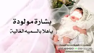 شيلة مولودة 2025 ياهلا بالسميه الغاليه - لتنفيذ بالاسماء