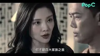 PopC - Queen of Triads 老闆娘2無間潛行