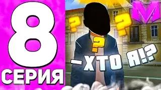 ПУТЬ ГОССНИКА на МАТРЕШКА РП #8 - МОЙ НОВЫЙ ПУТЬ?! КАК ВСТУПИТЬ В ФСБ? БУДНИ ФСБ НА МАТРЕШКА РП