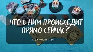 ЧТО С НИМ ПРОИСХОДИТ ПРЯМО СЕЙЧАС?🔮Таро рсклад