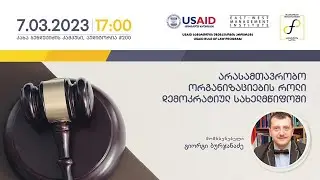 გიორგი ბურჯანაძის საჯარო ლექცია