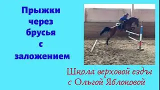 ПРЫЖКИ ЧЕРЕЗ БРУСЬЯ С ЗАЛОЖЕНИЕМ