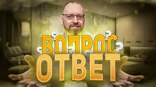 Традиционные вопросы и ответы
