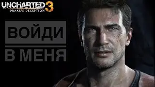 Вошёл в Дрейка