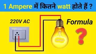 single phase amp to watt calculator | 1 amp to watt single phase | amp se watt kaise nikale