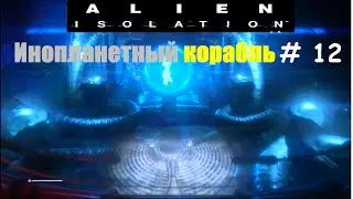 Alien: Isolation прохождение # 12 (Инопланетный корабль)
