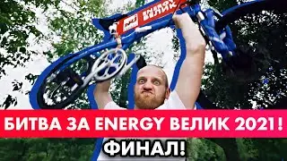 Финальная битва за ENERGY ВЕЛИК 2021!