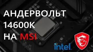Андервольт 14600k на платах MSI