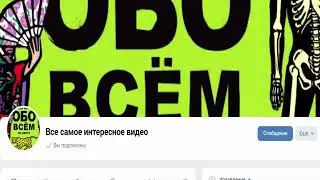 Группа Все самое интересное видео