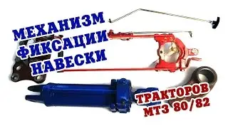Механизм фиксации задней навески тракторов МТЗ-80/82