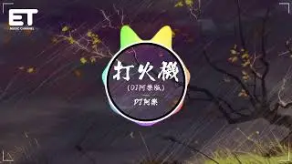 DJ阿樂 - 打火機（DJ阿樂版）『吉隆坡的天氣它是翻雲又覆雨，灰濛濛的烏雲好幾天沒見到你。』【動態歌詞MV】