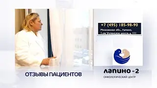 Отзыв на лечение у онколога-гинеколога Ильи Карева в Лапино-2.