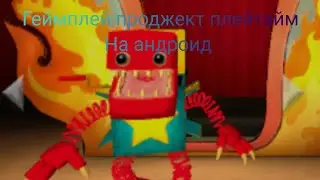 геймплей проджект плейтайм на андроид