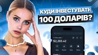 Куди і як ІНВЕСТУВАТИ у 2025. Інвестиційні стратегії з нуля. Почни зі 100$