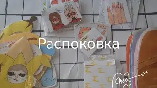 Распоковка сюрприз пакетиков🌷 #р_е_к_о_м_е_д_а_ц_и_и #распаковка #рисование #сюрприз