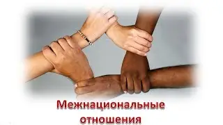 Межнациональные отношения