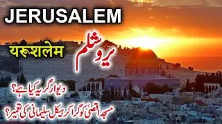 Travel To Jerusalem | Full History And Documentary About Jerusalem In Urdu | یروشلم کی سیر