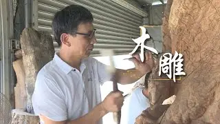 泉州木雕（泉港）：木承古今 藝術長青 | 中國長壽之鄉 #泉港
