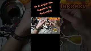 Як прикрасити будинок на свято Хеллоуїн? Прикраси для Хелловіну з сайту Аліекспрес.