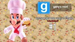 [Garry's Mod]-[кулинарное шоу с Mario ] #1